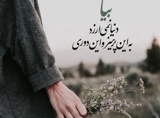 عکس متن زیبا برای بیو واتساپ عاشقانه