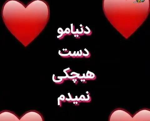 عکس متن زیبا با اهنگ برای وضعیت واتساپ