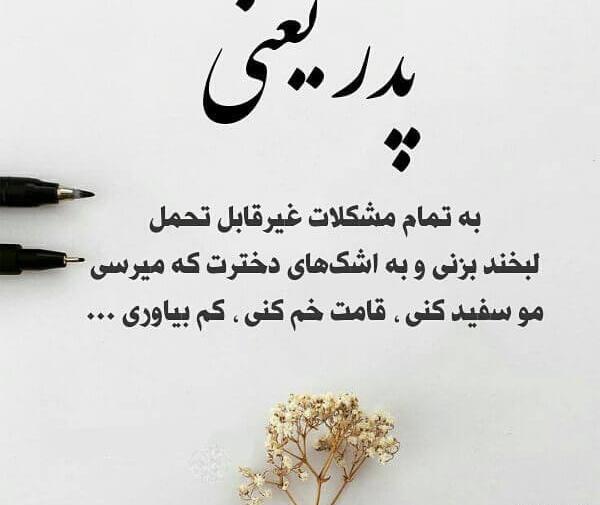 عکس متن زیبا برای پدر و مادر برای وضعیت واتساپ کوتاه