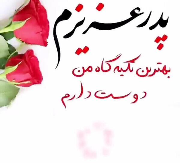 عکس متن زیبا برای پدر و مادر برای وضعیت واتساپ کوتاه