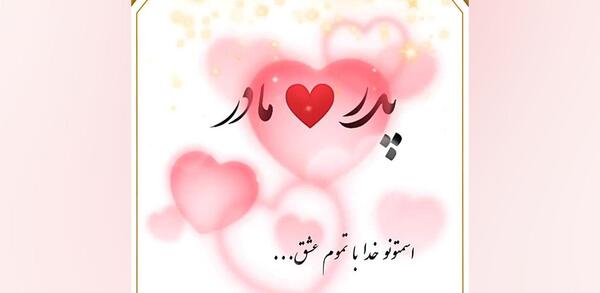 عکس متن زیبا برای پدر و مادر برای وضعیت واتساپ کوتاه