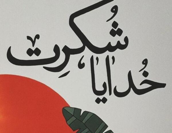 عکس متن زیبا برای استوری واتساپ درباره خدا