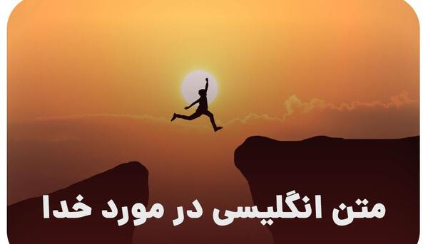عکس متن زیبا برای استوری واتساپ درباره خدا