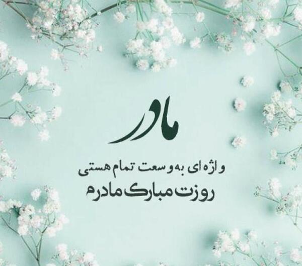 عکس متن زیبا روز مادر برای وضعیت واتساپ