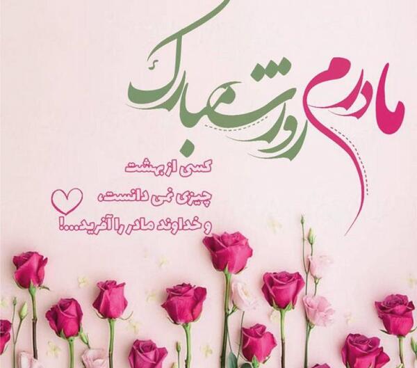 عکس متن زیبا روز مادر برای وضعیت واتساپ