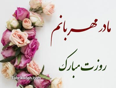 عکس متن زیبا روز مادر برای وضعیت واتساپ