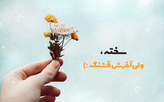 عکس متن زیبا برای استوری واتساپ انگیزشی