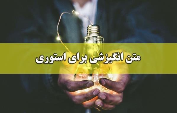 عکس متن زیبا برای استوری واتساپ انگیزشی