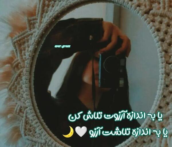 عکس متن زیبا برای استوری واتساپ انگیزشی