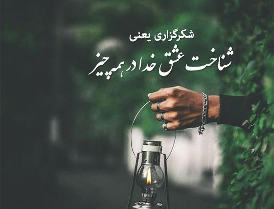 عکس یک متن زیبا برای وضعیت واتساپ درباره خدا