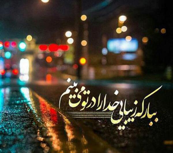 عکس متن زیبا درباره خدا برای بیوگرافی واتساپ