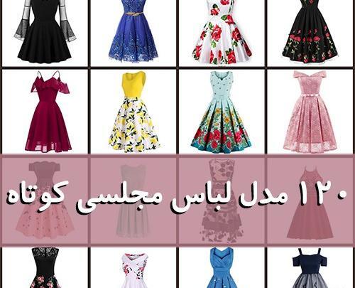 عکس لباس مجلسی کوتاه دخترانه جدید شیک