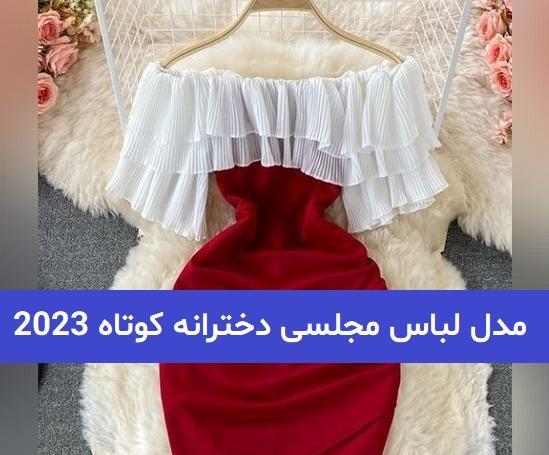 عکس جدیدترین مدل لباس مجلسی کوتاه دخترانه شیک