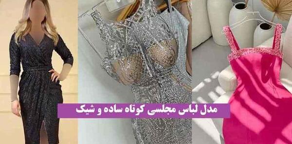 عکس لباس مجلسی کوتاه ساده شیک
