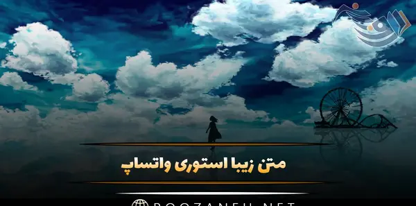 متن زیبا برای عکس خودم برای استوری واتساپ