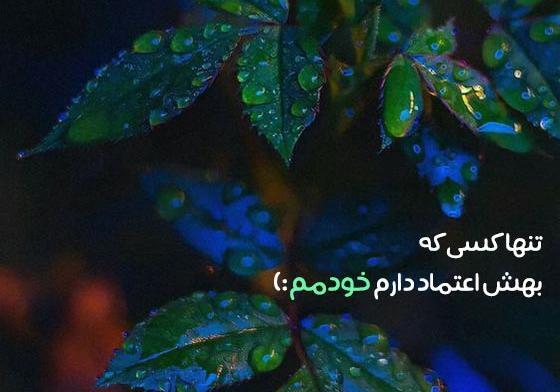 متن زیبا برای عکس خودم برای استوری واتساپ