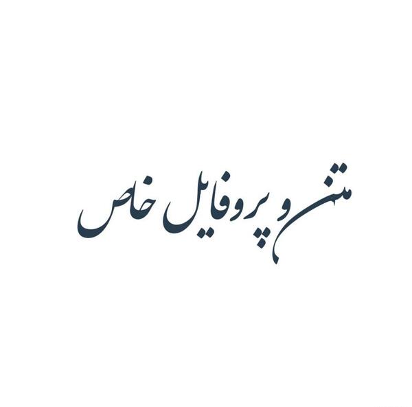 عکس متن زیبا و کوتاه برای استاتوس واتساپ