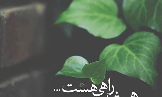 عکس متن زیبا و کوتاه برای استاتوس واتساپ