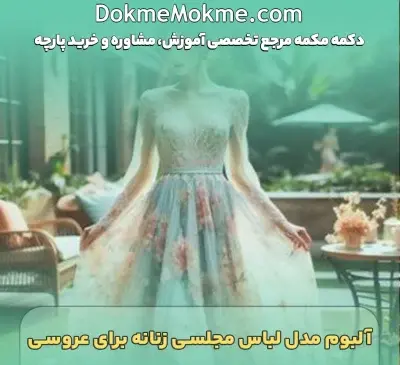 عکس مدل لباس مجلسی کوتاه پارچه کشی
