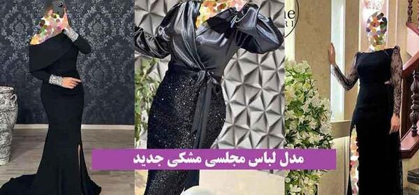 عکس لباس مجلسی ماکسی کوتاه مشکی