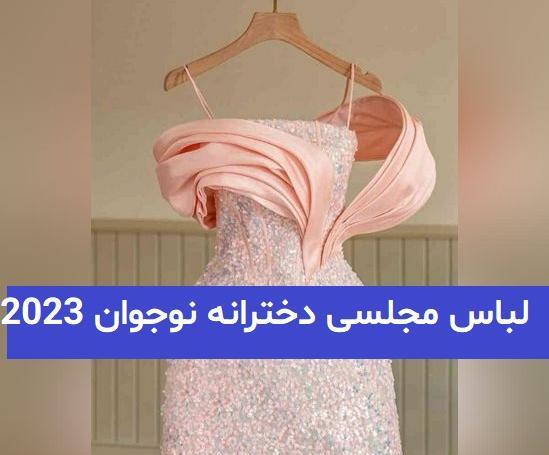 عکس لباس مجلسی کوتاه نوجوانی