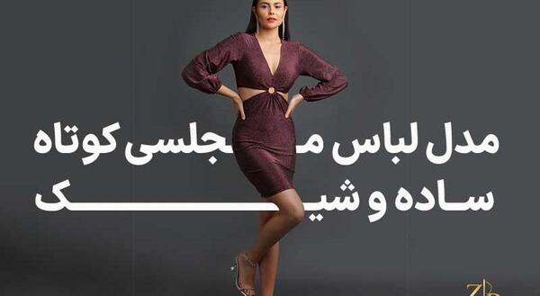 عکس مدل لباس مجلسی کوتاه و پوشیده