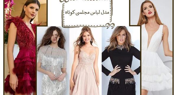 عکس لباس مجلسی زنانه کوتاه و باز