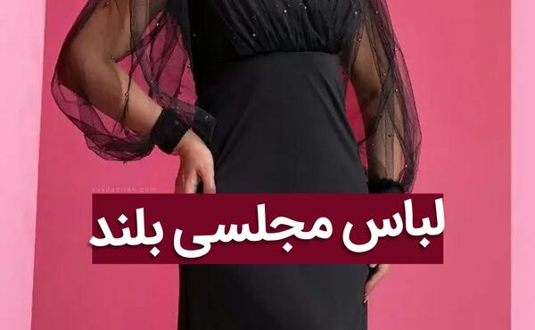 عکس مدل لباس مجلسی کوتاه جدید ۱۴۰۲