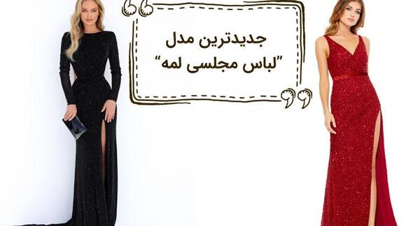 عکس مدل لباس مجلسی لمه کوتاه استین دار