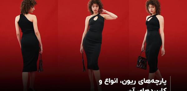 عکس لباس مجلسی کوتاه با پارچه ریون