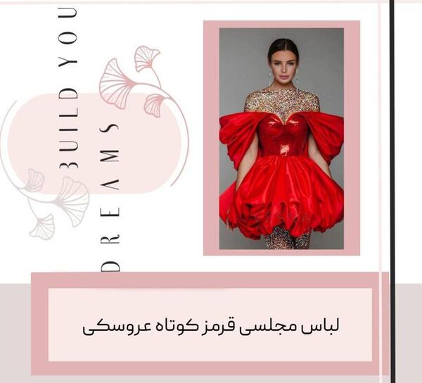 عکس لباس مجلسی کوتاه عروسکی رنگ قرمز