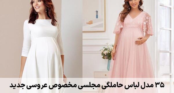 عکس مدل لباس مجلسی کوتاه حاملگی