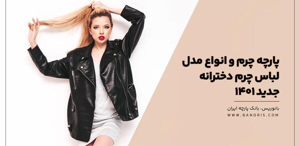 عکس مدل لباس مجلسی کوتاه با چرم