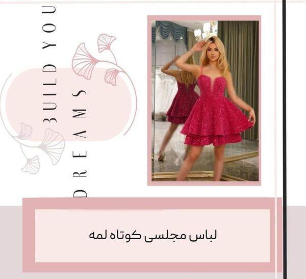 عکس مدل لباس مجلسی کوتاه لمه جدید