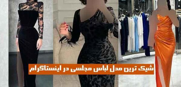 عکس مدل لباس مجلسی کوتاه جدید در اینستاگرام