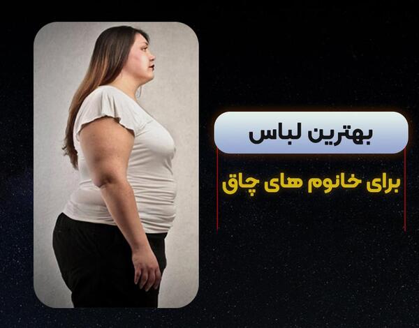 عکس لباس مجلسی کوتاه مناسب افراد چاق