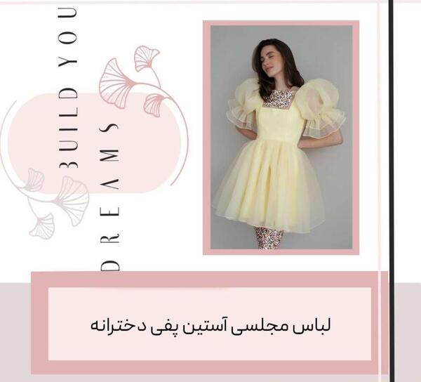 عکس مدل لباس مجلسی کوتاه با استین پفی