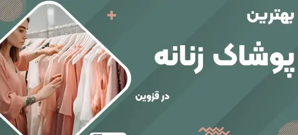 عکس فروشگاه لباس مجلسی زنانه در قزوین