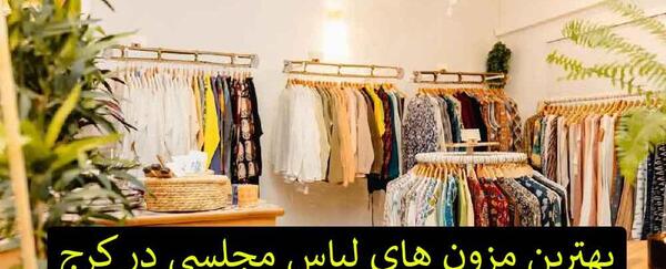 عکس فروشگاه لباس مجلسی زنانه کرج