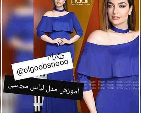 عکس مدل لباس مجلسی زنانه یقه باز