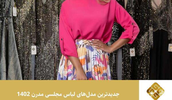 عکس مدل لباس مجلسی زنانه همراه با الگو