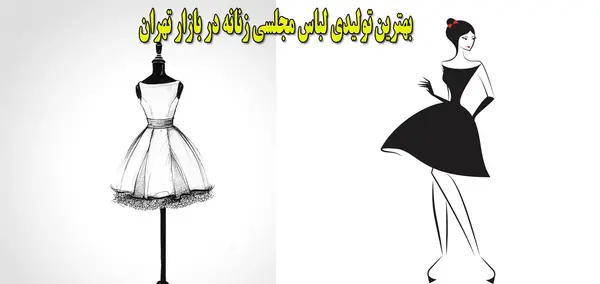 عکس لباس مجلسی زنانه در هفت حوض