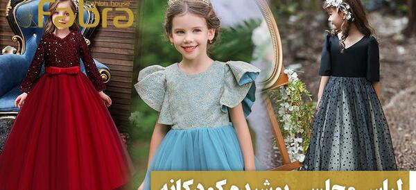 عکس لباس مجلسی زنانه برای عروسی بچه گانه