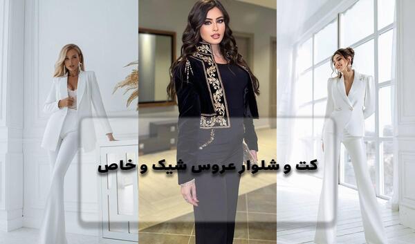 عکس لباس مجلسی زنانه برای عروسی کت و شلوار