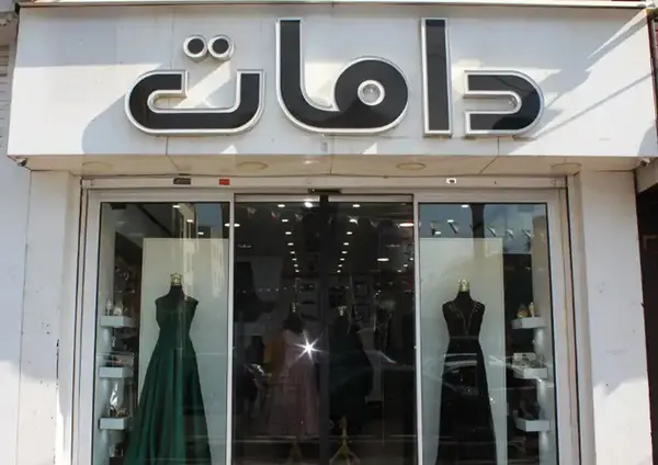 عکس ادرس لباس مجلسی زنانه در قزوین