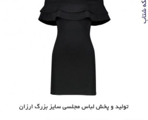 عکس لباس مجلسی زنانه سایز بزرگ قم