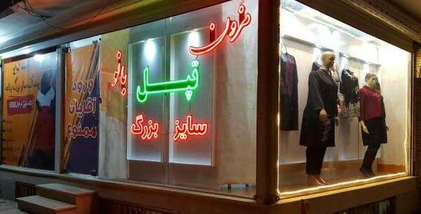 عکس لباس مجلسی زنانه سایز بزرگ قم