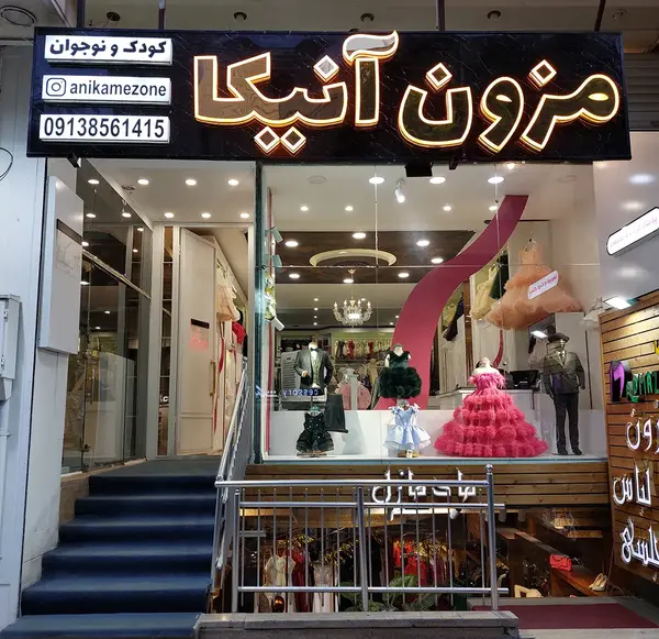 عکس لباس مجلسی زنانه با قیمت مناسب در اصفهان