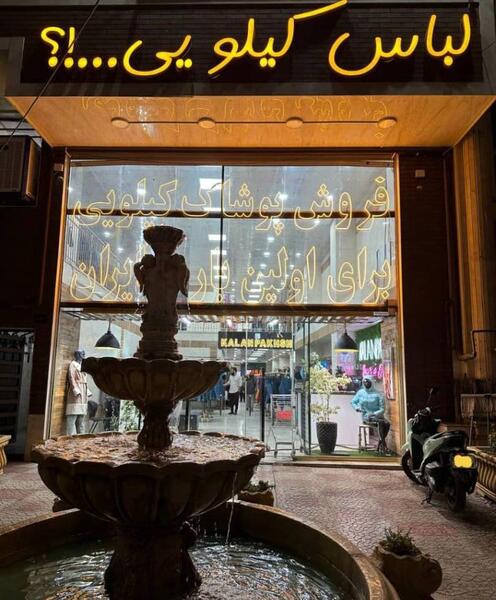 عکس لباس مجلسی زنانه در فردیس کرج