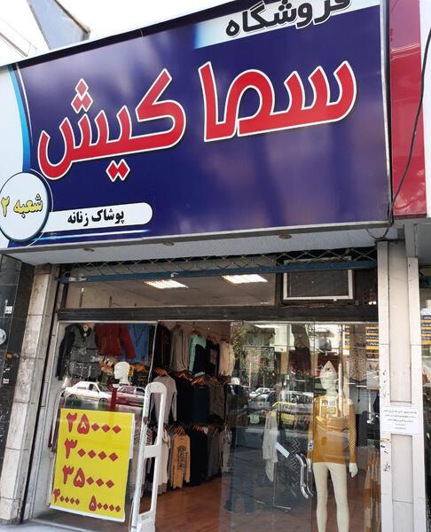 عکس فروشگاه لباس مجلسی زنانه در کیش
